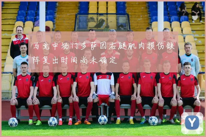 马竞中场门多萨因右腿肌肉损伤缺阵复出时间尚未确定