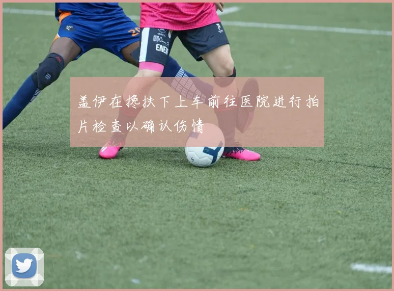 盖伊在搀扶下上车前往医院进行拍片检查以确认伤情