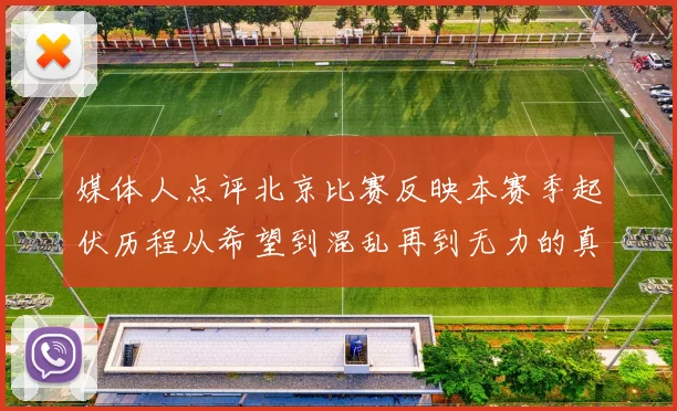 媒体人点评北京比赛反映本赛季起伏历程从希望到混乱再到无力的真实写照