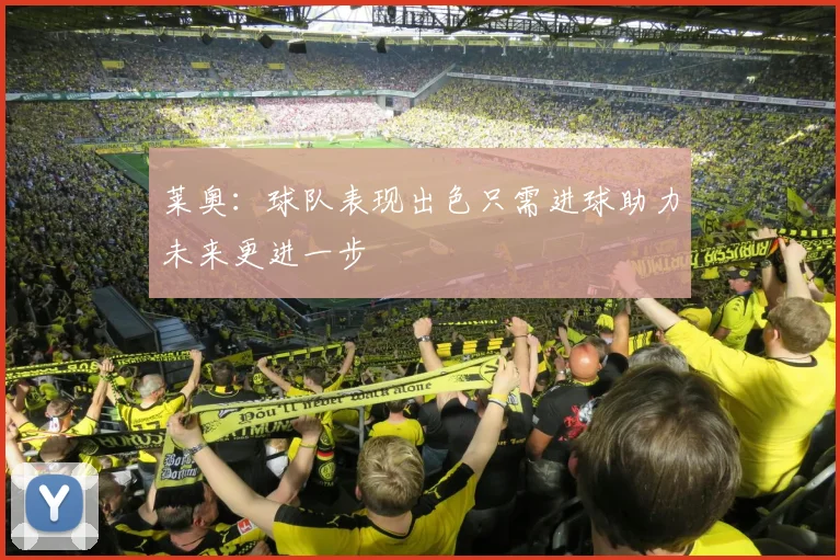 莱奥：球队表现出色只需进球助力未来更进一步