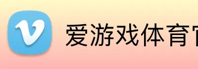 爱游戏体育官方入口 Logo
